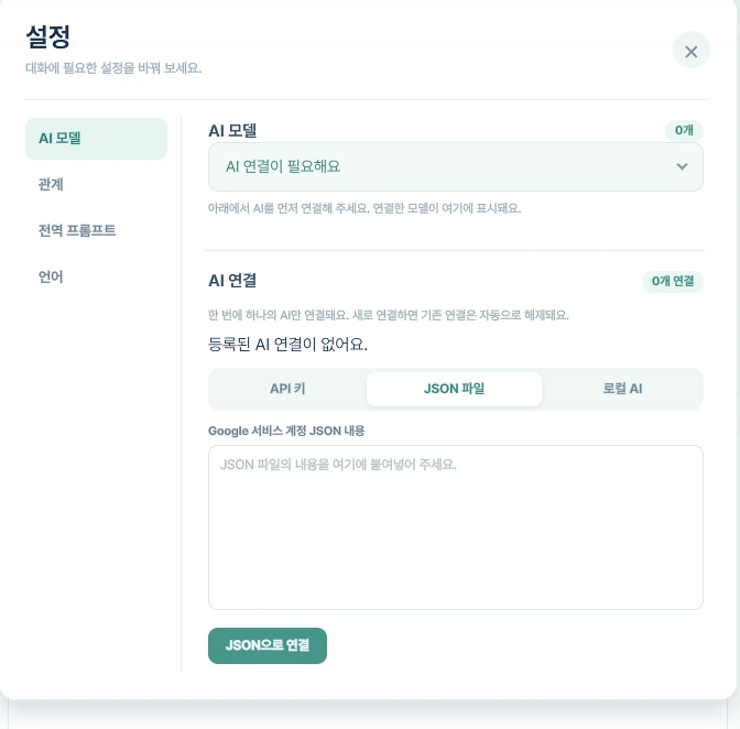 설정의 JSON 입력칸에 파일 내용을 붙여넣고 JSON으로 연결하는 화면