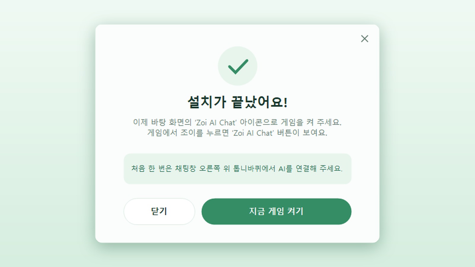 설치가 끝났다는 화면과 지금 게임 켜기 버튼