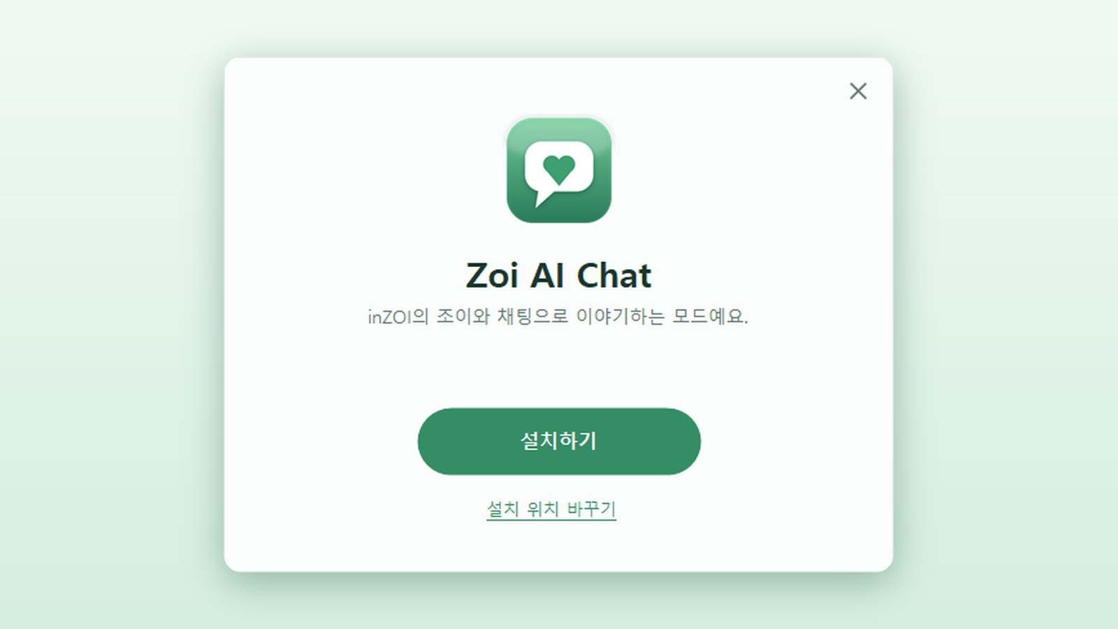Zoi AI Chat 설치 화면. 설치하기 버튼 하나만 있어요
