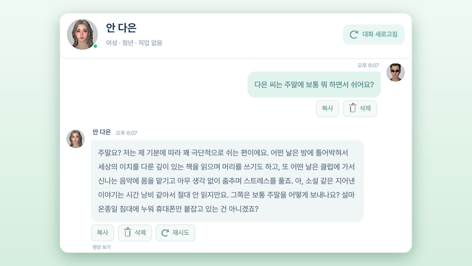 안 다은과 Zoi AI Chat으로 이야기하는 화면
